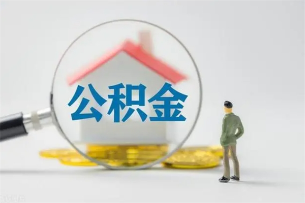 阳泉电力封存的公积金怎么取（电力住房公积金怎么提取）