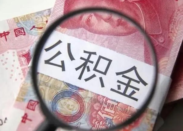 阳泉公积金不满三个月怎么取（住房公积金未满3个月可以拿的吗）