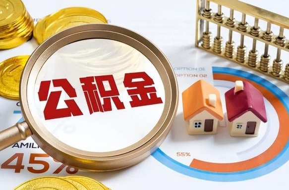 阳泉住房公积金封存了怎么取出来（公积金封存了,如何取出来）