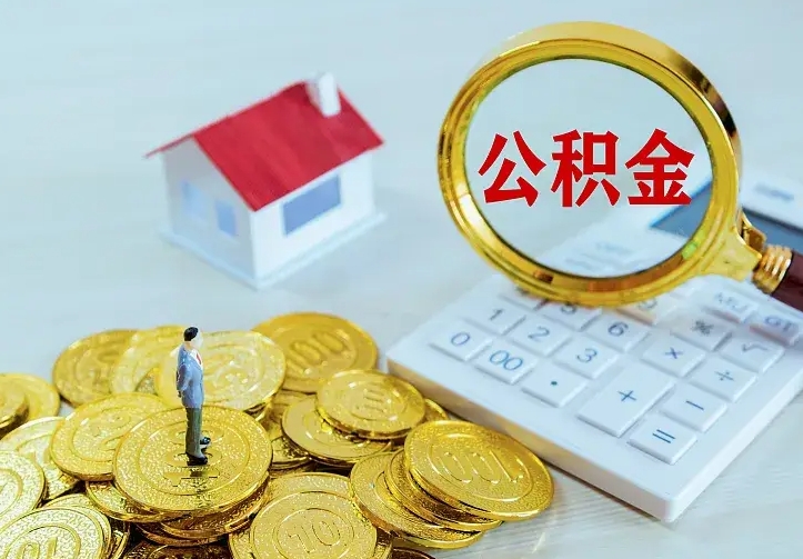 阳泉个人怎么提住房公积金（个人如何提出公积金）