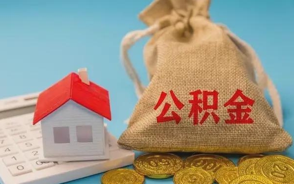 阳泉公积金提取流程